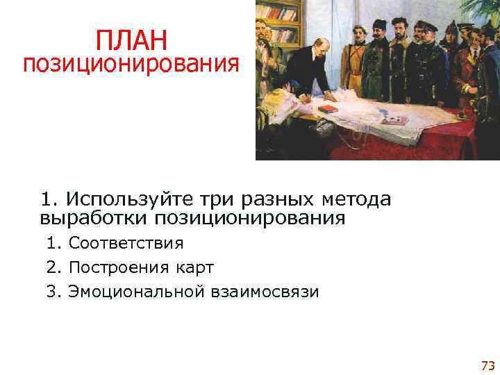  ПЛАН позиционирования 1. Используйте три разных метода  выработки позиционирования 1. Соответствия 2.