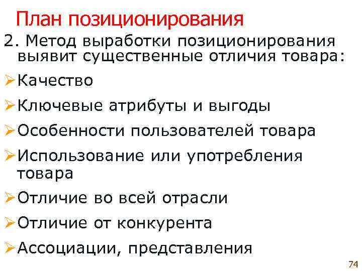  План позиционирования 2. Метод выработки позиционирования  выявит существенные отличия товара: Ø Качество