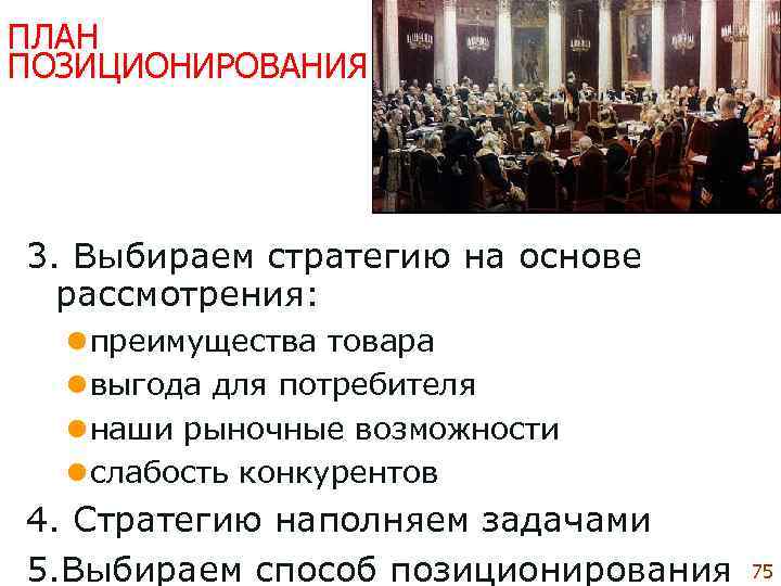ПЛАН ПОЗИЦИОНИРОВАНИЯ 3. Выбираем стратегию на основе  рассмотрения: l преимущества товара  l