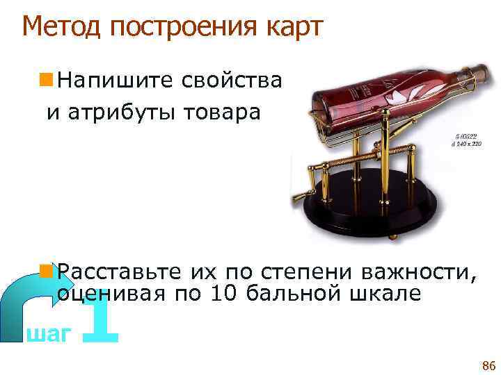 Метод построения карт n Напишите свойства  и атрибуты товара n Расставьте их по