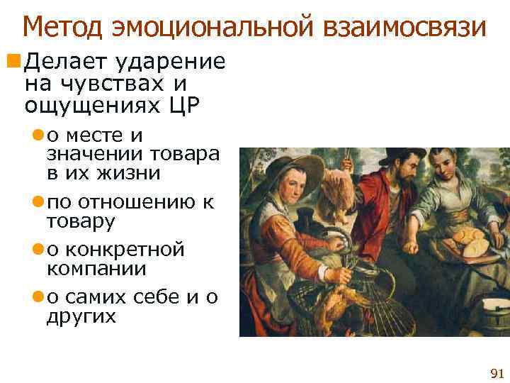  Метод эмоциональной взаимосвязи n Делает ударение  на чувствах и  ощущениях ЦР