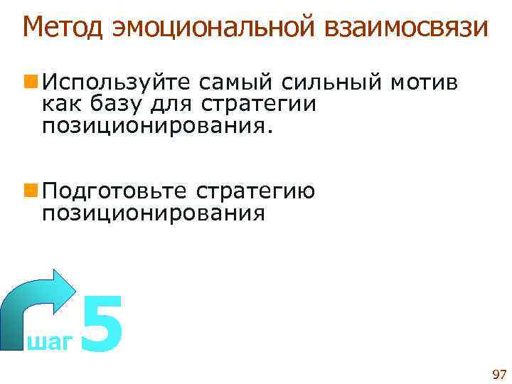 Метод эмоциональной взаимосвязи n Используйте самый сильный мотив  как базу для стратегии 