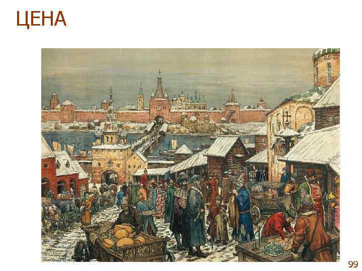 ЦЕНА  99 