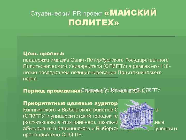  Студенческий PR-проект «МАЙСКИЙ   ПОЛИТЕХ»  Цель проекта: поддержка имиджа Санкт-Петербургского Государственного