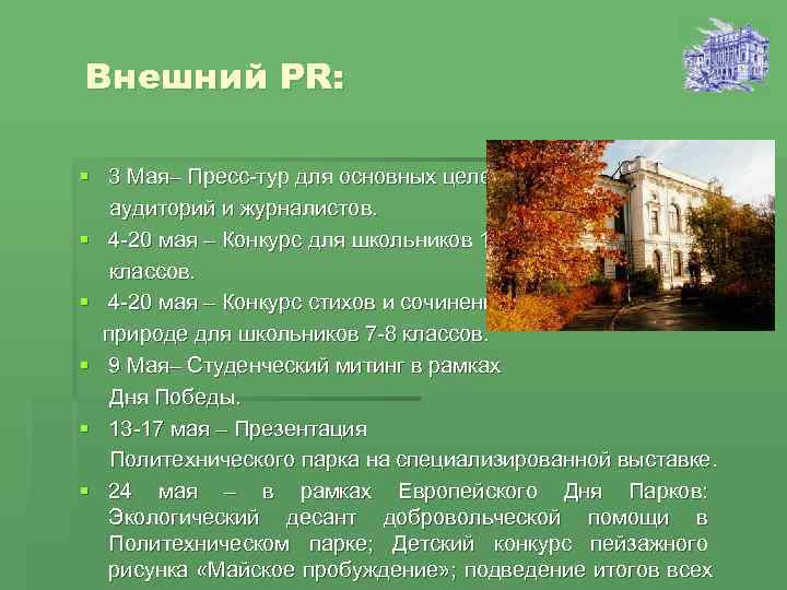 Внешний PR:  § 3 Мая– Пресс-тур для основных целевых  аудиторий и журналистов.