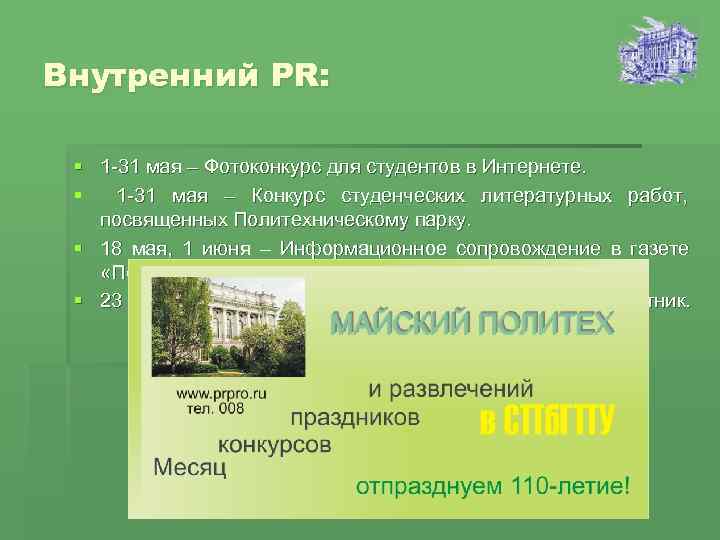 Внутренний PR:  § 1 -31 мая – Фотоконкурс для студентов в Интернете. 