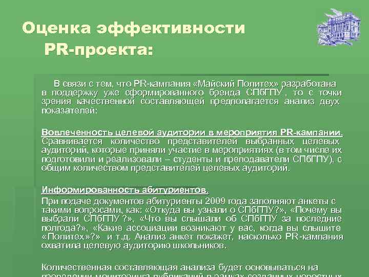 Оценка эффективности  PR-проекта: В связи с тем, что PR-кампания «Майский Политех» разработана в