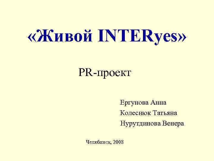  «Живой INTERyes»  PR-проект     Ергунова Анна   