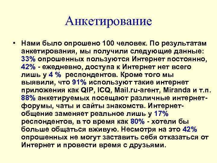    Анкетирование • Нами было опрошено 100 человек. По результатам  анкетирования,