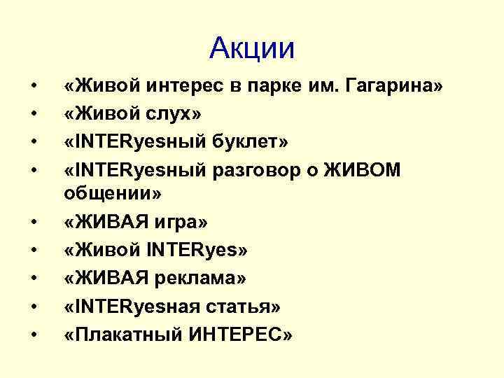    Акции • «Живой интерес в парке им. Гагарина»  • «Живой