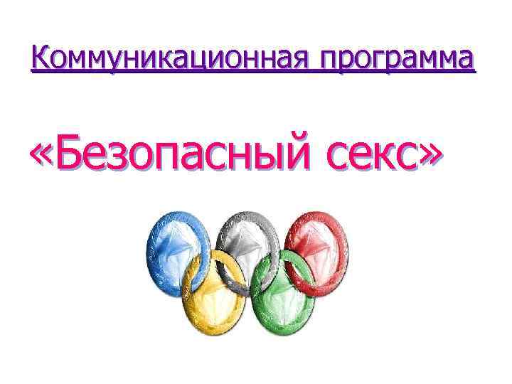 Коммуникационная программа  «Безопасный секс» 