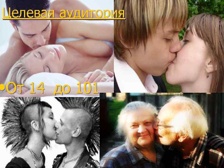 Целевая аудитория • От 14 до 101 