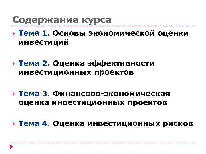 Содержание курса Тема 1. Основы экономической оценки инвестиций Тема 2. Оценка эффективности инвестиционных проектов