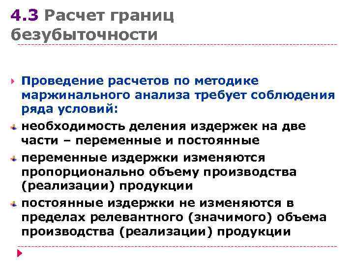 4. 3 Расчет границ безубыточности Проведение расчетов по методике маржинального анализа требует соблюдения ряда