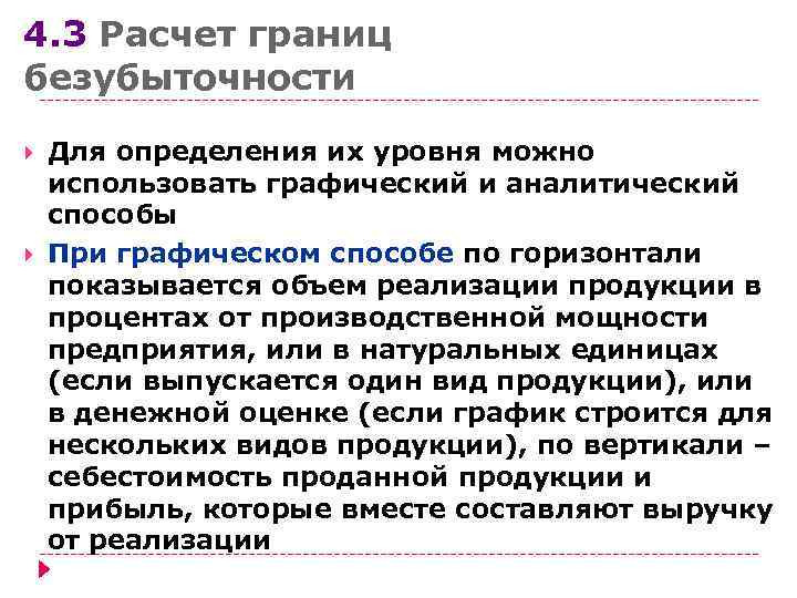 4. 3 Расчет границ безубыточности Для определения их уровня можно использовать графический и аналитический