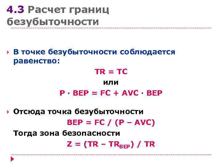 4. 3 Расчет границ безубыточности В точке безубыточности соблюдается равенство:    