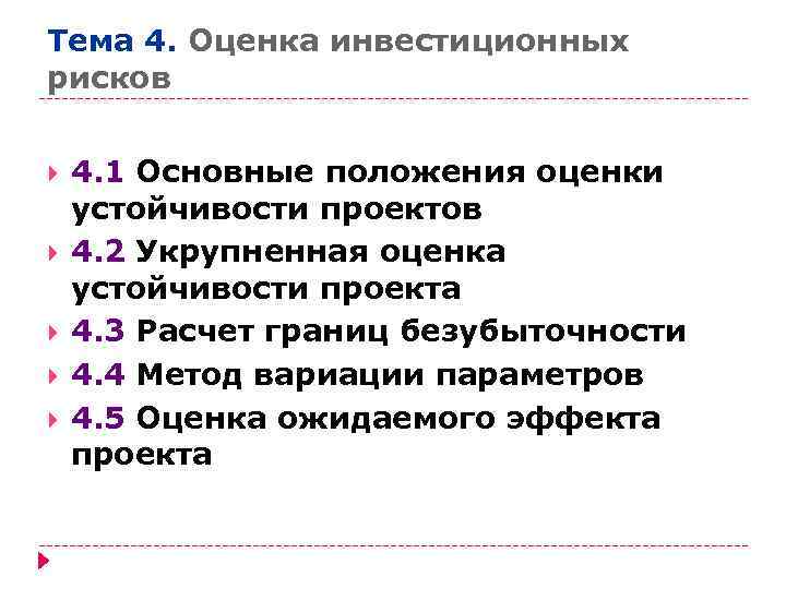 Тема 4. Оценка инвестиционных рисков  4. 1 Основные положения оценки устойчивости проектов 4.