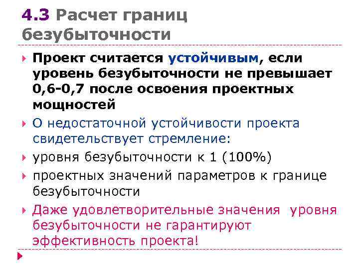 4. 3 Расчет границ безубыточности Проект считается устойчивым, если уровень безубыточности не превышает 0,