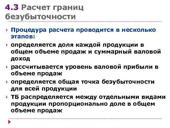 4. 3 Расчет границ безубыточности Процедура расчета проводится в несколько этапов:  определяется доля