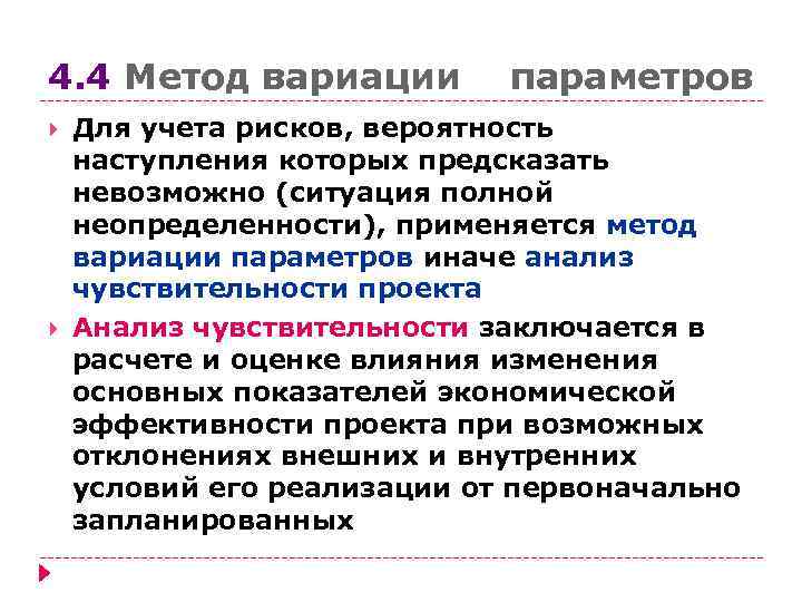 4. 4 Метод вариации  параметров Для учета рисков, вероятность наступления которых предсказать невозможно