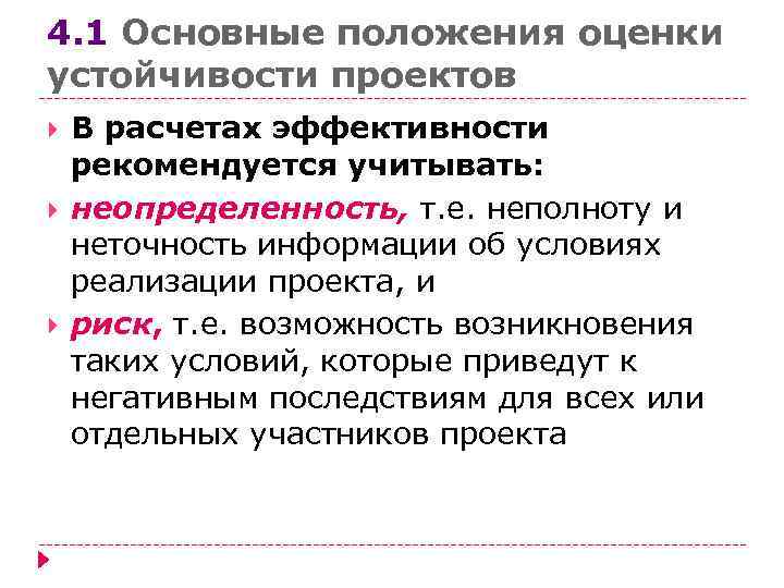 4. 1 Основные положения оценки устойчивости проектов В расчетах эффективности рекомендуется учитывать: неопределенность, т.