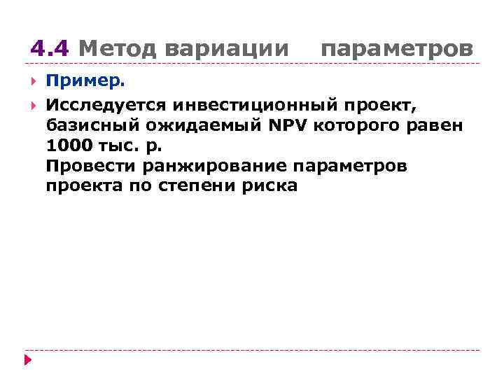 4. 4 Метод вариации  параметров Пример.  Исследуется инвестиционный проект,  базисный ожидаемый