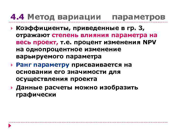 4. 4 Метод вариации  параметров Коэффициенты, приведенные в гр. 3,  отражают степень