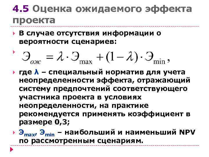 Система предпочтений. Норматив учета неопределенности. Оценка ожидаемых эффектов и эффективности. Специальный норматив для учета неопределенности конечного эффекта. Метод оценки ожидаемого эффекта.