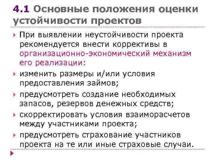 4. 1 Основные положения оценки устойчивости проектов При выявлении неустойчивости проекта рекомендуется внести коррективы