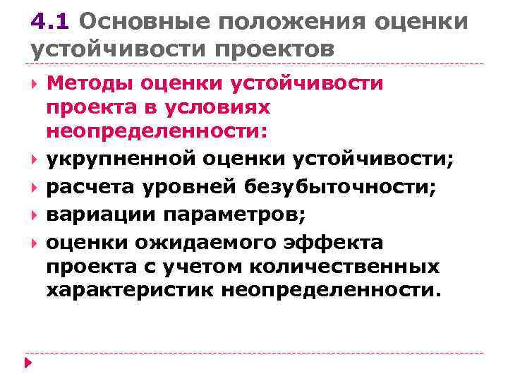 4. 1 Основные положения оценки устойчивости проектов Методы оценки устойчивости проекта в условиях неопределенности: