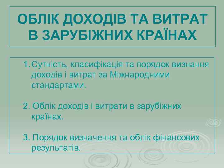 ОБЛІК ДОХОДІВ ТА ВИТРАТ В ЗАРУБІЖНИХ КРАЇНАХ 1. Сутність, класифікація та порядок визнання 