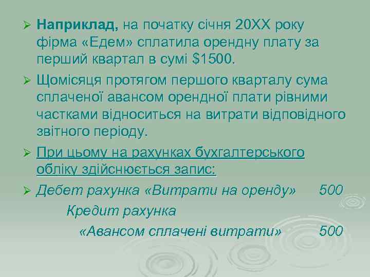 Ø Наприклад, на початку січня 20 ХХ року  фірма «Едем» сплатила орендну плату