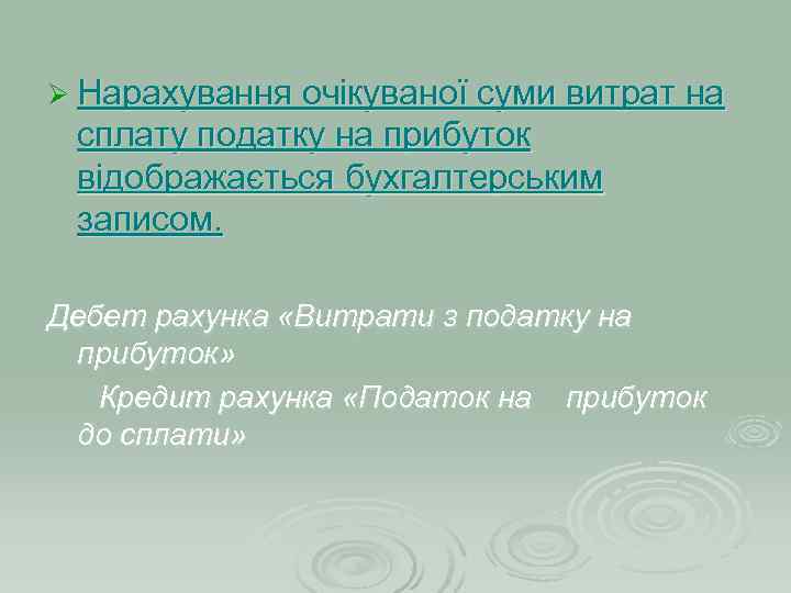 Ø Нарахування очікуваної суми витрат на сплату податку на прибуток відображається бухгалтерським записом. 