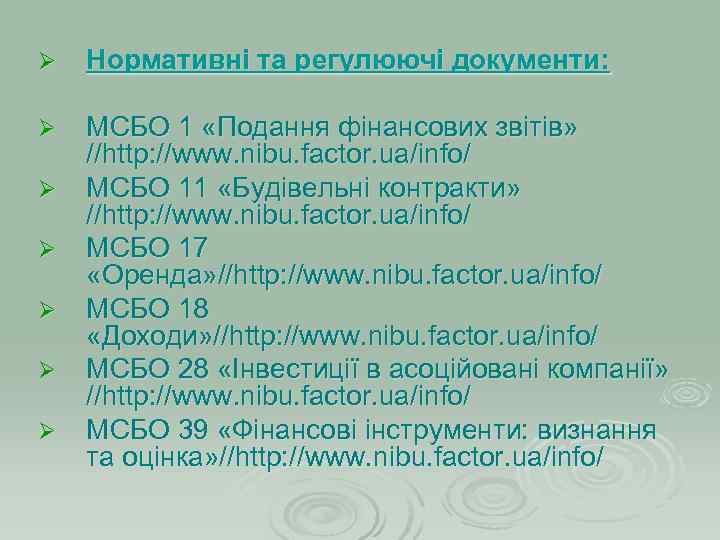 Ø  Нормативні та регулюючі документи:  Ø  МСБО 1 «Подання фінансових звітів»
