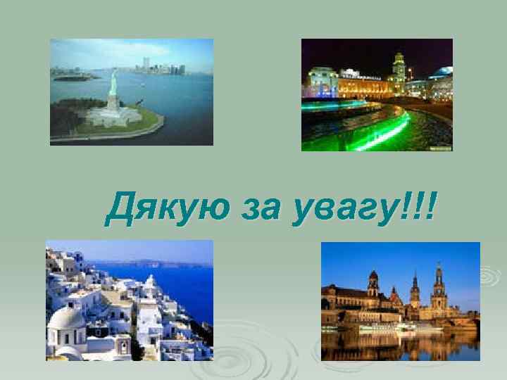 Дякую за увагу!!! 