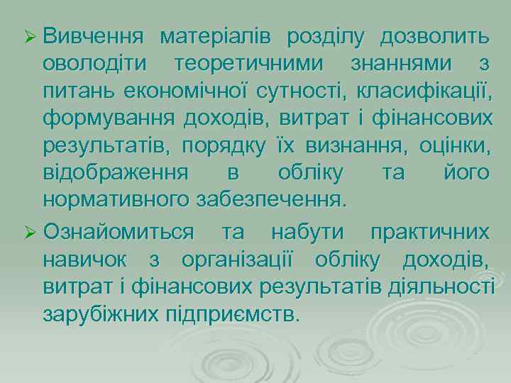 Ø Вивчення  матеріалів розділу дозволить  оволодіти теоретичними знаннями з  питань економічної