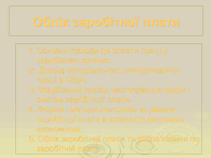  Облік заробітної плати 1. Основні підходи до оплати праці у  зарубіжних країнах.