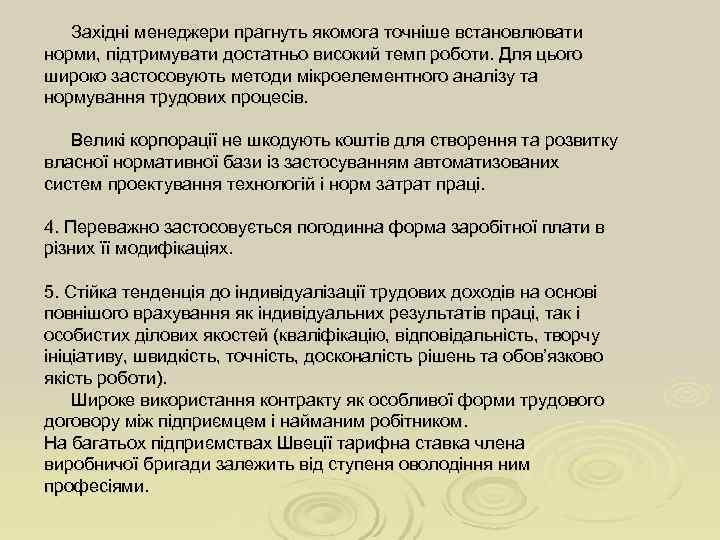   Західні менеджери прагнуть якомога точніше встановлювати норми, підтримувати достатньо високий темп роботи.