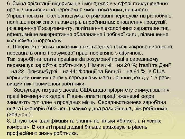 6. Зміна орієнтації підприємців і менеджерів у сфері стимулювання праці з кількісних на переважно
