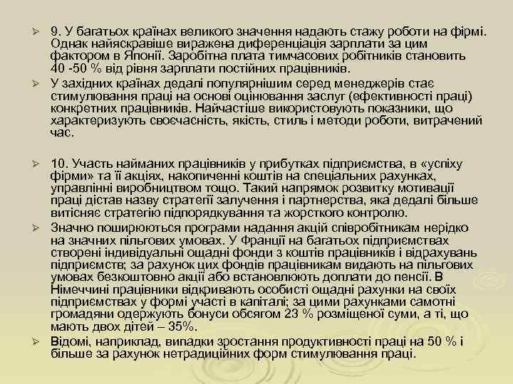 Ø 9. У багатьох країнах великого значення надають стажу роботи на фірмі.  Однак