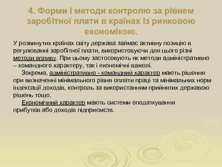   4. Форми і методи контролю за рівнем заробітної плати в країнах із