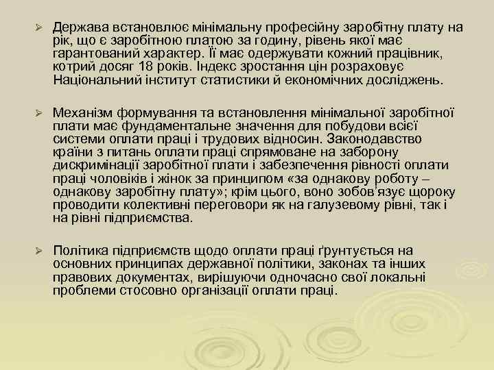 Ø  Держава встановлює мінімальну професійну заробітну плату на рік, що є заробітною платою