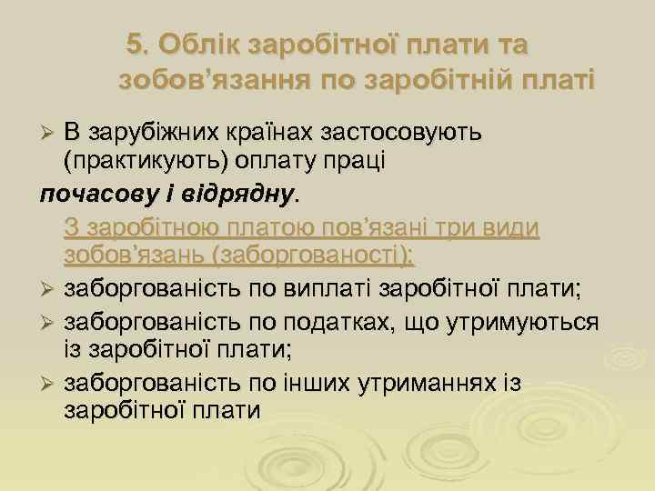   5. Облік заробітної плати та  зобов’язання по заробітній платі Ø В