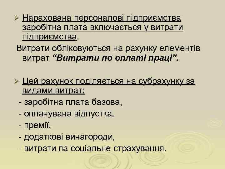ØНарахована персоналові підприємства заробітна плата включається у витрати підприємства. Витрати обліковуються на рахунку елементів