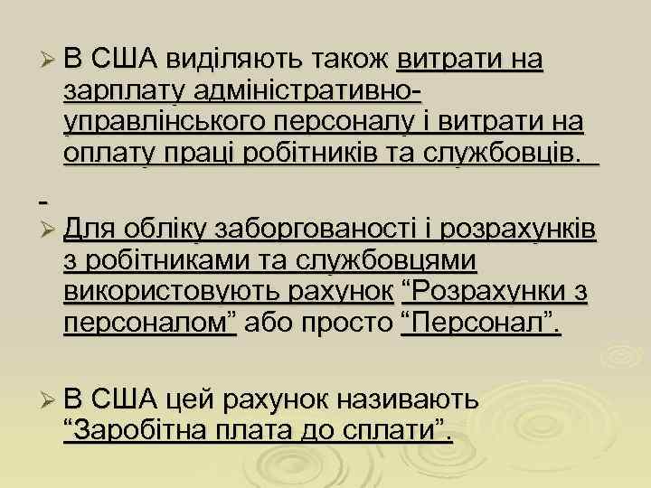 Ø В США виділяють також  витрати на зарплату адміністративно  управлінського персоналу і