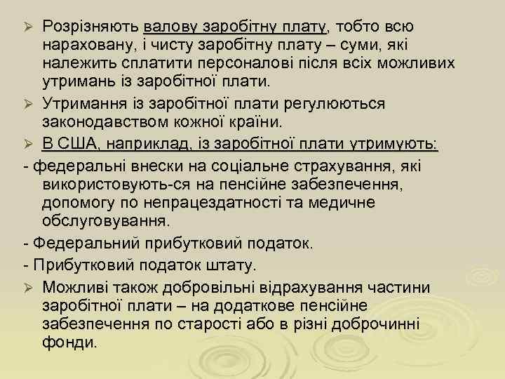 Ø Розрізняють валову заробітну плату, тобто всю  нараховану, і чисту заробітну плату –