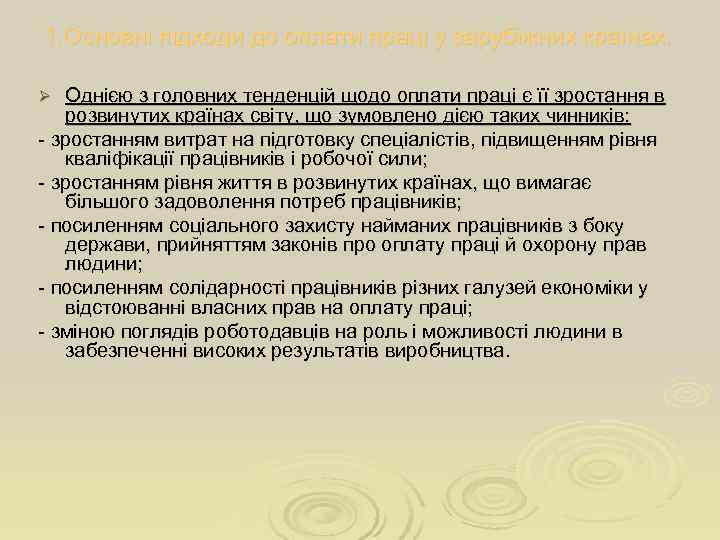 1. Основні підходи до оплати праці у зарубіжних країнах.  Ø  Однією з