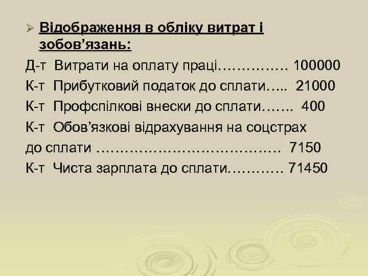 Ø Відображення в обліку витрат і  зобов’язань: Д т Витрати на оплату праці……………