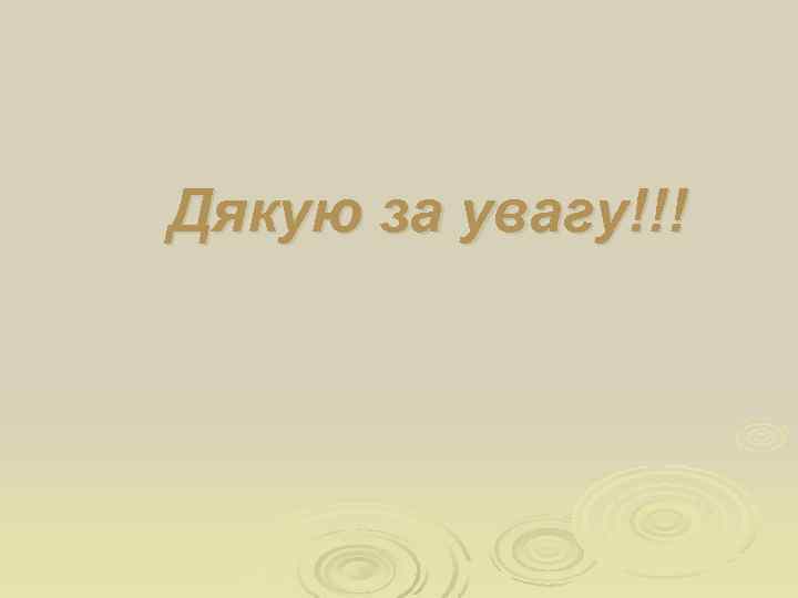 Дякую за увагу!!! 