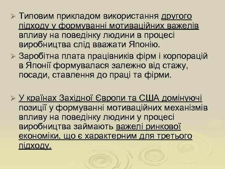 Ø Типовим прикладом використання другого  підходу у формуванні мотиваційних важелів  впливу на